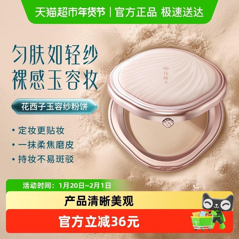 花西子玉容纱有色粉饼定妆补妆控油持久不脱妆干湿三用服帖散粉饼,彩妆/香水/美妆工具,粉饼,淘宝优惠券,粉丝福利购,淘宝优惠卷