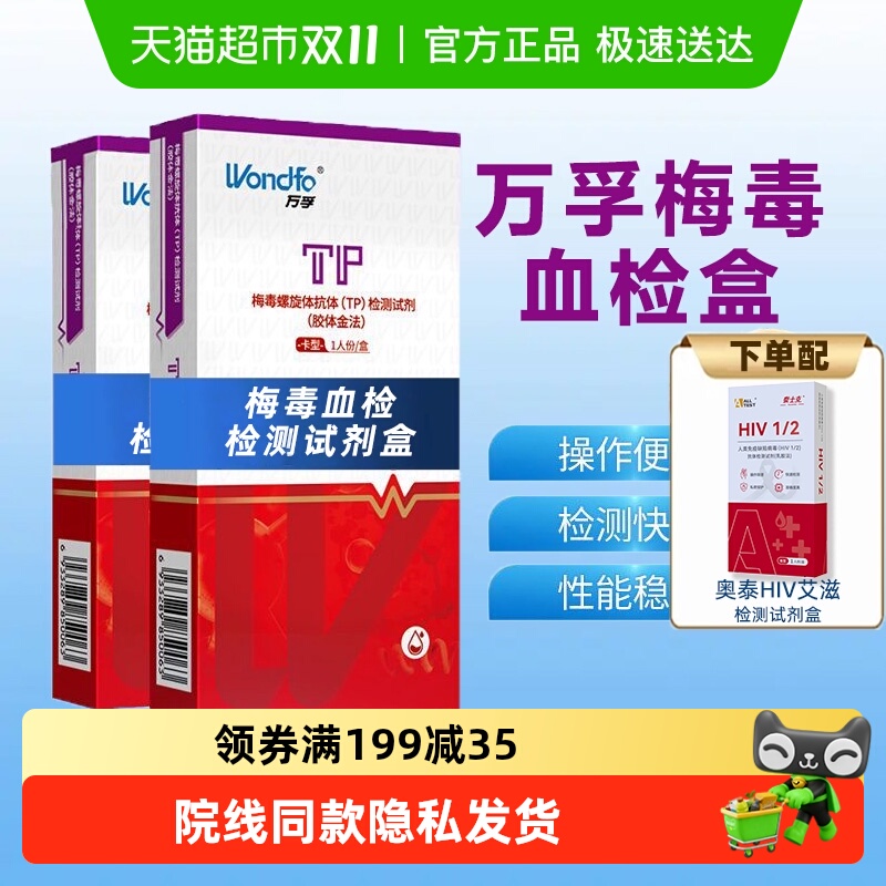 万孚梅毒螺旋体抗体试剂卡