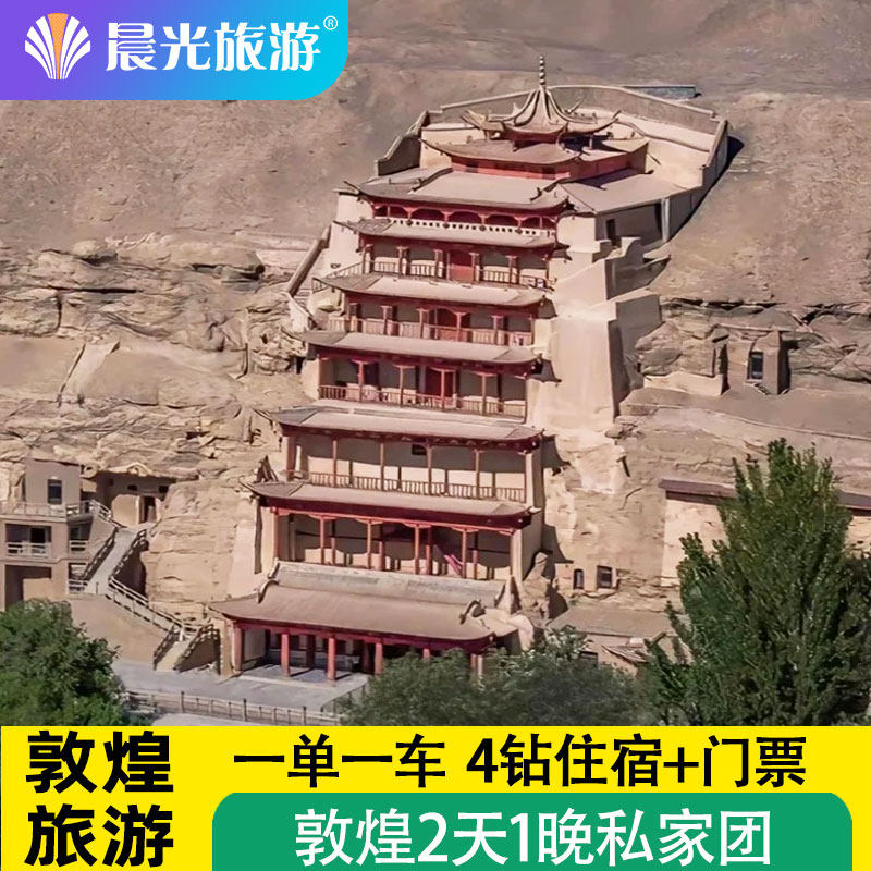 敦煌旅游  莫高窟 鸣沙山月牙泉 雅丹地貌 敦煌2日1晚私家团