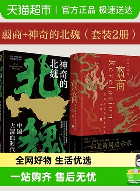 【套装2册】翦商 殷周之变与华夏新生+神奇的北魏 新华书店