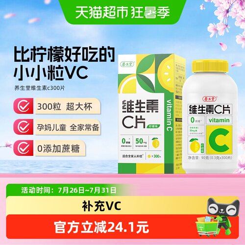 养生堂维生素C300片柠檬味