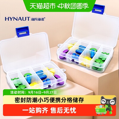 海氏海诺迷你密封分切药品收纳盒