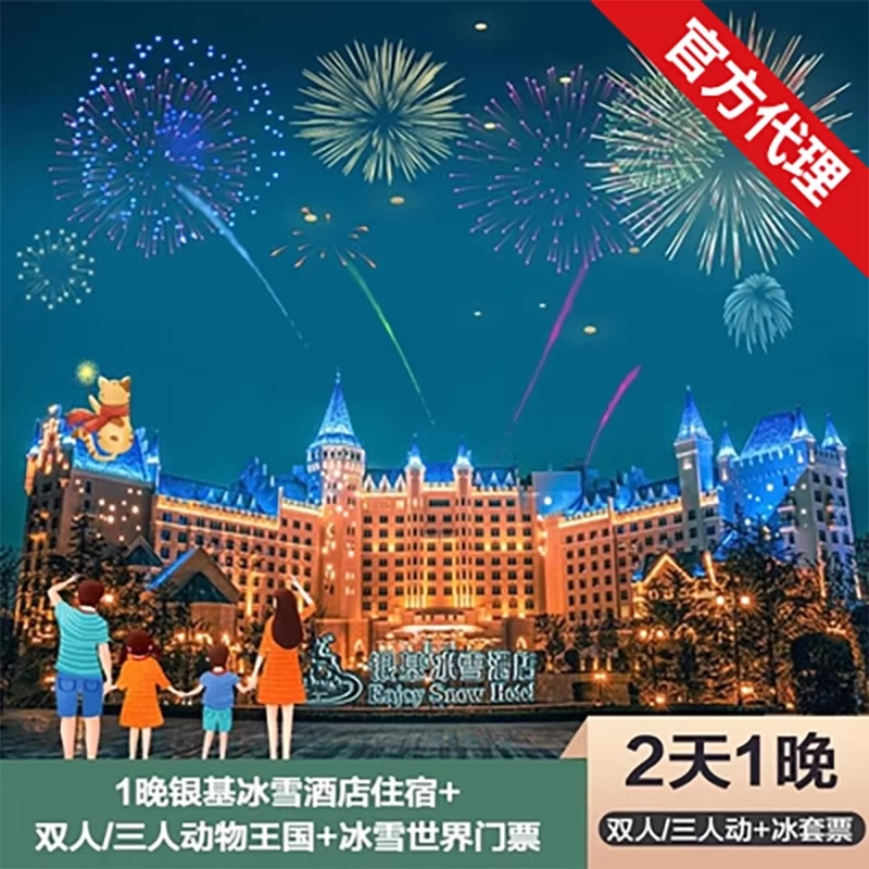 【限量免升主题房】郑州银基冰雪酒店1晚银基动物王国冰雪世界/温泉/乐海不限次畅玩+早