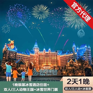 【限量免升主题房】郑州银基冰雪酒店1晚银基动物王国冰雪世界/温泉/乐海不限次畅玩+早