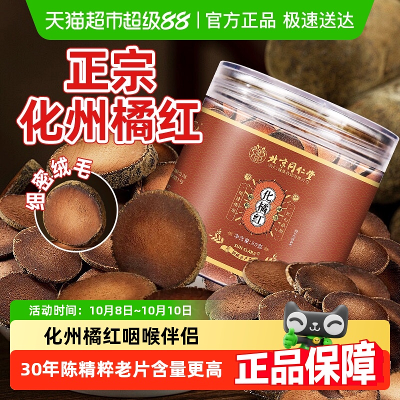 北京同仁堂化橘红片正宗化州橘红自然陈橘片桔片泡水养生茶罗汉果