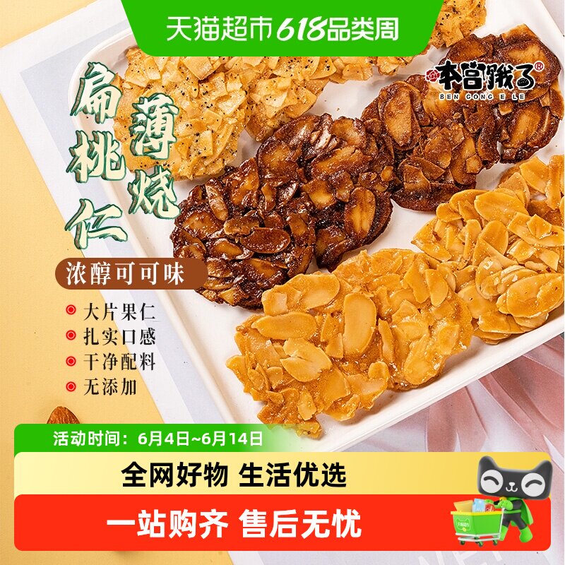 本宫饿了扁桃仁薄烧可可薄脆杏仁坚果手工健康网红饼干