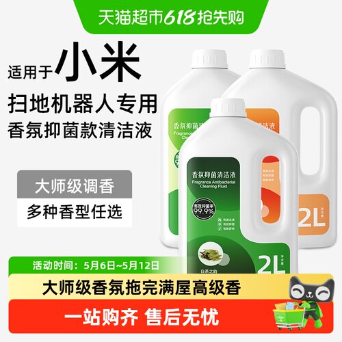 适用于小米扫地机香氛抑菌清洁液