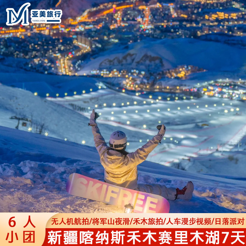 飞猪滑雪季阿勒泰将军山新疆旅游7天6晚跟团游赛里木湖禾木喀纳斯