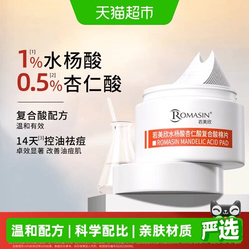 若美欣水杨酸杏仁酸棉片祛痘清洁