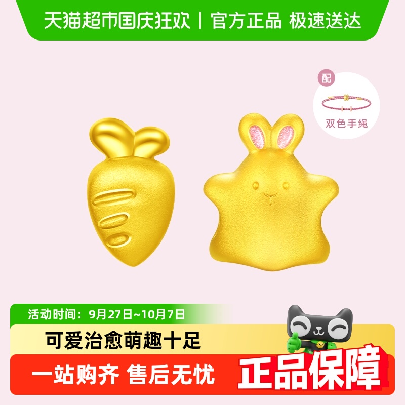 周大福星星兔胡萝卜足金转运珠