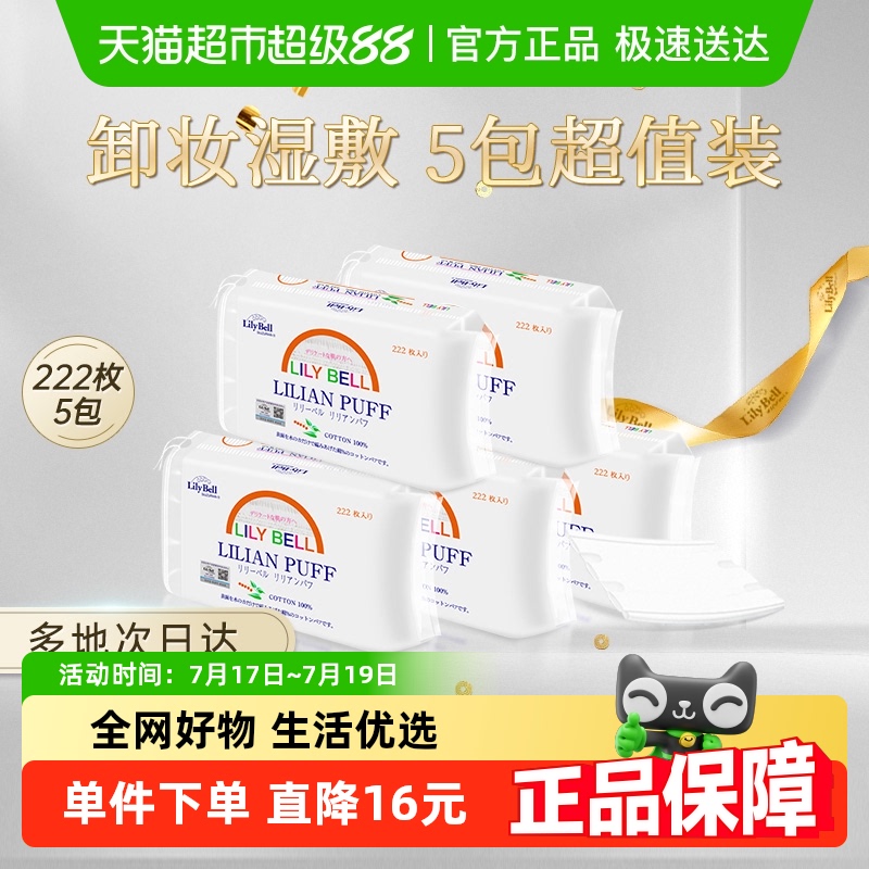丽丽贝尔卸妆清洁化妆棉222x5包