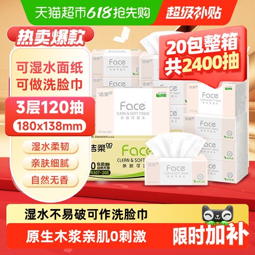 洁柔Face可湿水多层加厚抽纸