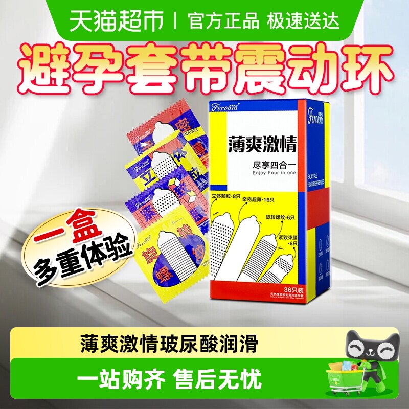 菲罗尼亚四合一避孕套带震动环激情G点36只动感大颗粒螺纹安全套