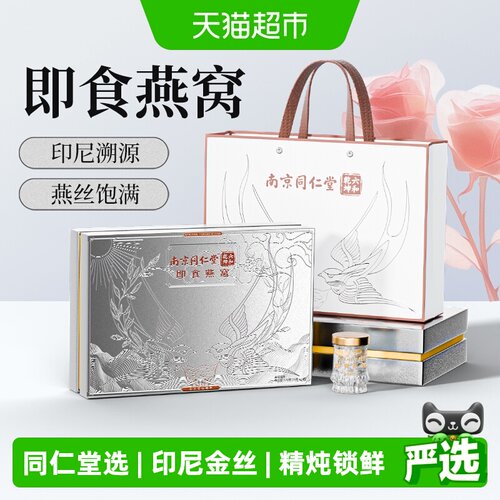 南京同仁堂鲜炖即食燕窝礼盒420g