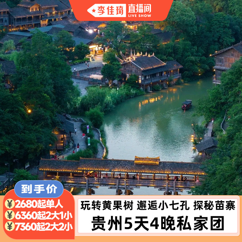【李佳琦直播间】贵州避暑5日私家团黄果树西江大小七孔