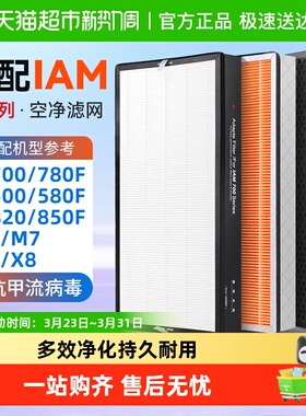 适配IAM空气净化器KJ500F滤芯580F/850/780/800/770/830滤网M8pro