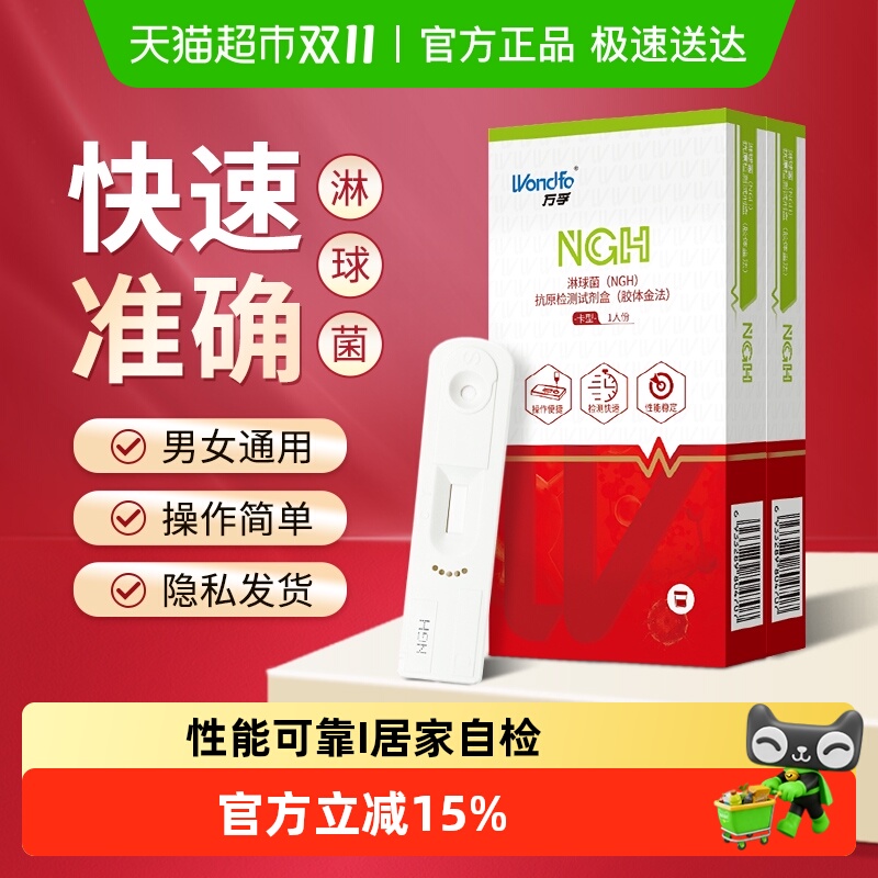 Wondfo/万孚淋球菌抗原试剂
