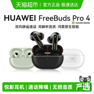 华为FreeBudsPro4悦彰降噪蓝牙耳机2025