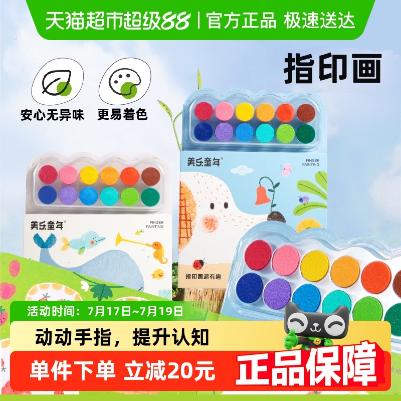 美乐童年拇指画指印画颜料