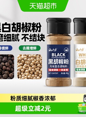 云山半黑白胡椒粉40g*2瓶牛排西餐烧烤煲汤香辛料风味复合调味料