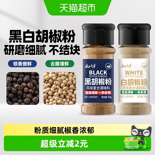 云山半黑白胡椒粉复合调味料2瓶