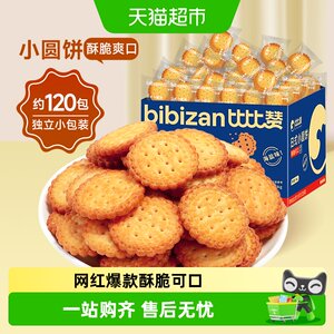 比比赞海盐小圆饼干酥脆可口