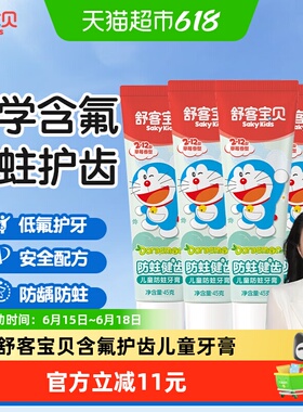 舒客宝贝儿童牙膏含氟防蛀防龋齿宝宝2-3-6-8-12岁以上宝宝