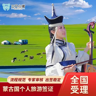 蒙古·EVISA·全国送签·蒙古个人旅游电子签证简化加急蒙古国乌兰巴托个人签证全国受理