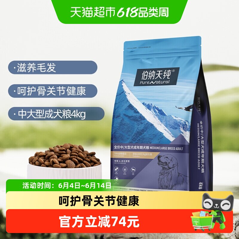 伯纳天纯狗粮成犬宠物主粮4kg全价中大型狗狗健骨护关节经典款