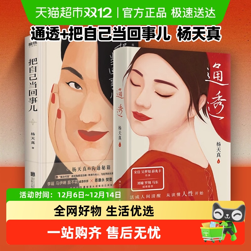 正版包邮通透+把自己当回事儿