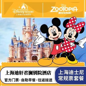 赠发箍|上海迪轩君澜别院2晚+迪士尼乐园门票含接送亲子酒店套餐