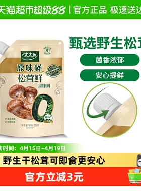 太太乐原味鲜加嘴松茸鲜调味料75g*1袋0添加炒菜煲汤可即食松茸鲜