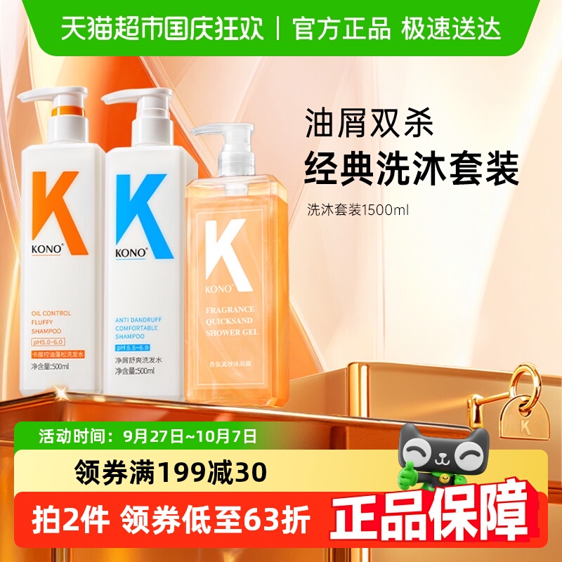 KONO卡厘控油蓬松洗沐护套装