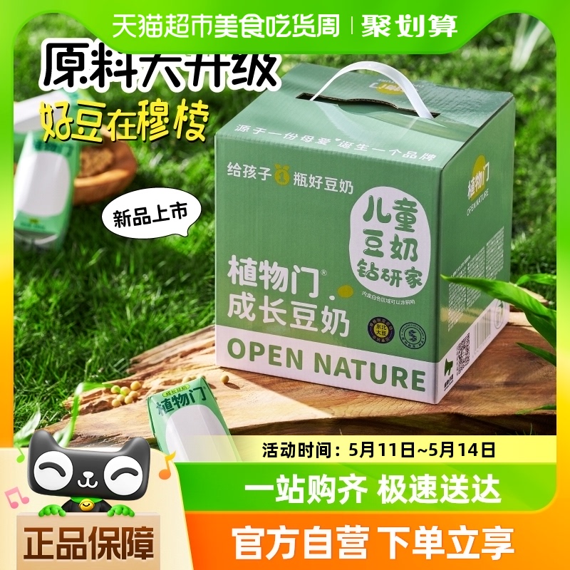 植物门儿童豆奶高钙原味营养早餐奶牛奶过敏适合整箱200ml*9盒