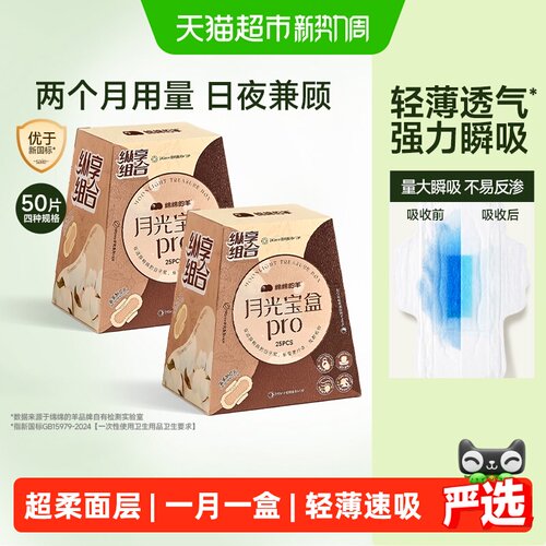 绵绵的羊月光宝盒Pro卫生巾两盒