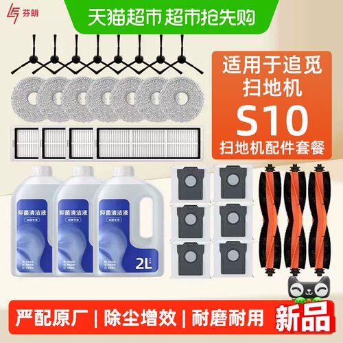 追觅s10耗材扫地机器人配件清洁
