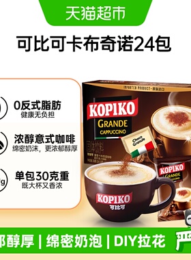 KOPIKO 可比可速溶咖啡卡布奇诺咖啡30.25g*24包三合一咖啡