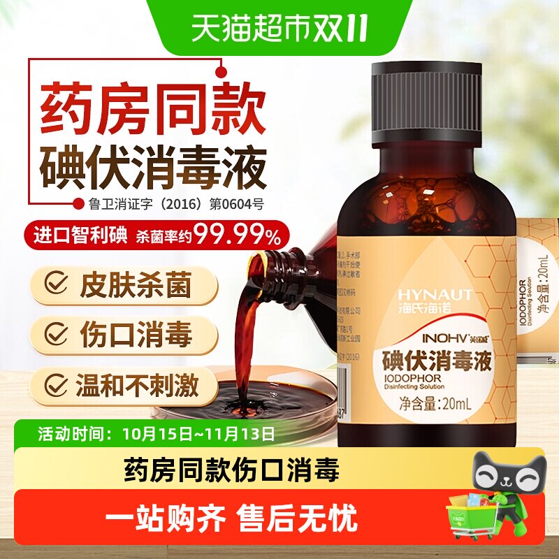 海氏海诺碘伏消毒液医用皮肤伤口清洁家用碘酒婴儿脐带杀菌泡脚