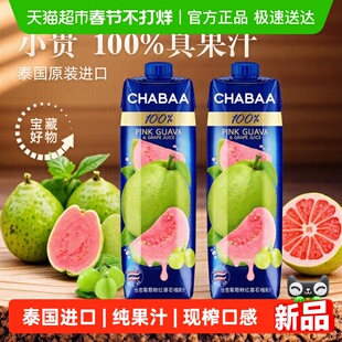 泰国进口Chabaa恰芭葡萄粉红番石榴果汁100%纯果汁