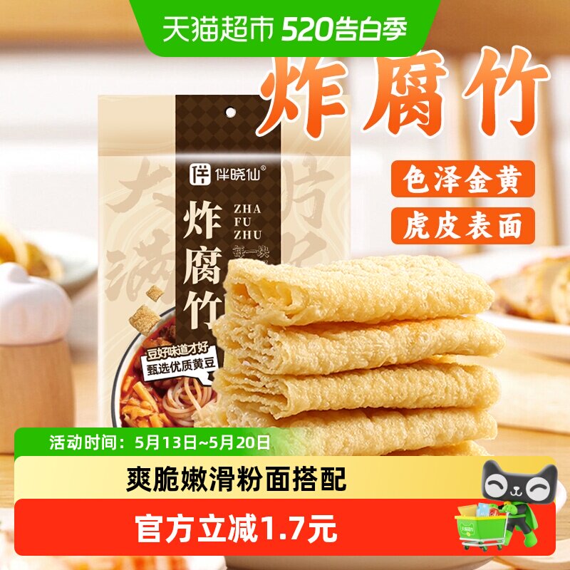 伴晓仙油炸腐竹潮汕油炸豆腐皮火锅食材响铃卷螺蛳粉腐皮麻辣烫