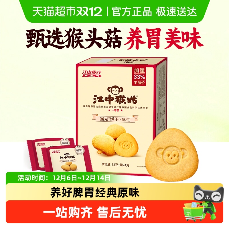 江中猴姑酥性饼干体验装