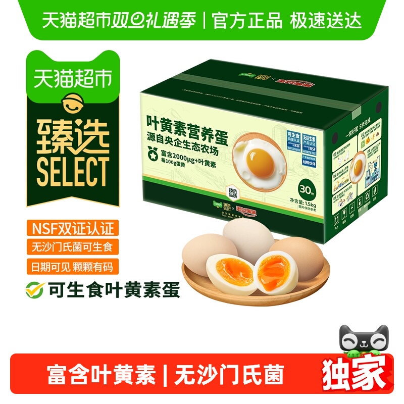 臻选可生食叶黄素鸡蛋