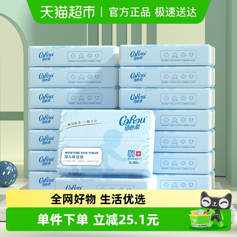 可心柔保湿幼儿纸巾