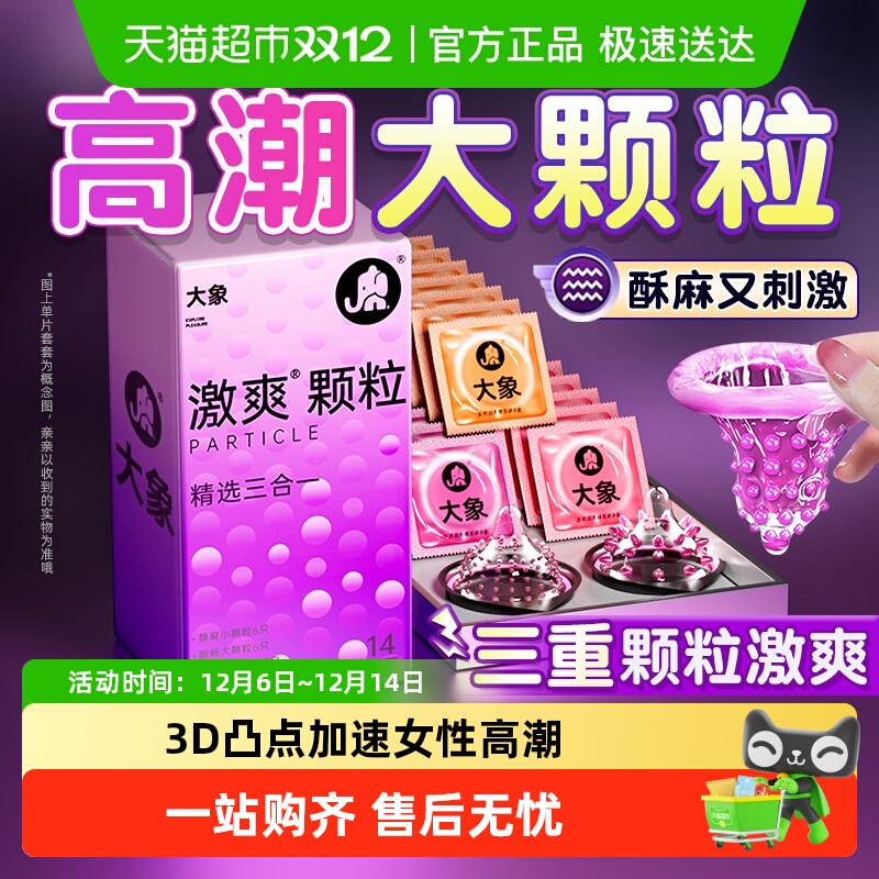 大象激爽大颗粒男用刺激避孕套