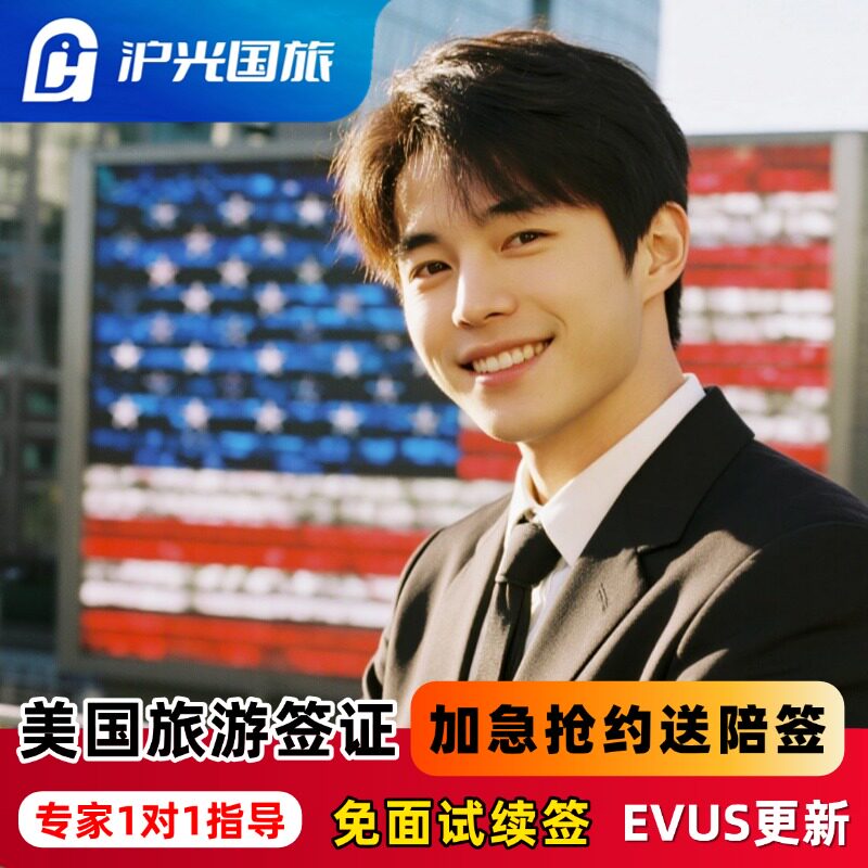 美国·商务/旅行签证 (B1/B2)·上海面试·【金牌服务】十年美签办理·EVUS更新·加急抢约就近面试·全国续签