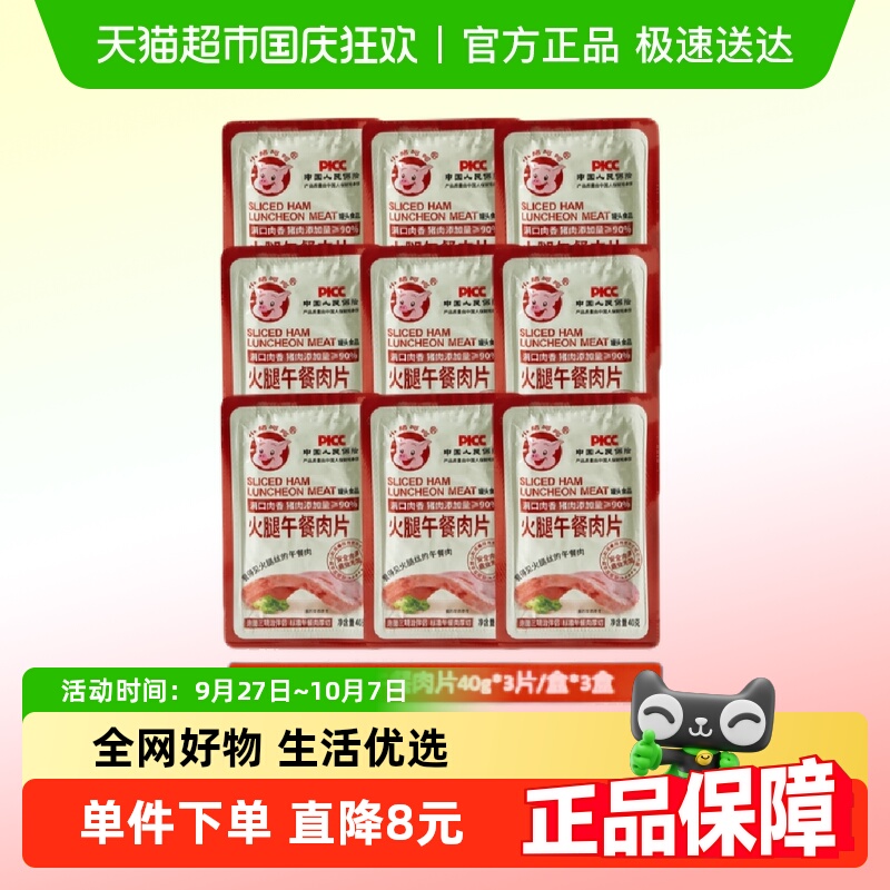 小猪呵呵猪肉90%火腿午餐肉片