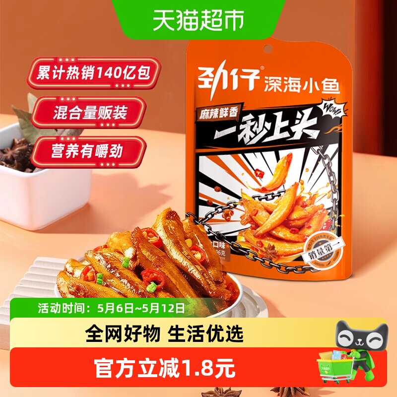 劲仔混合味小鱼鱼仔鱼干深海鳀鱼怀旧宿舍好耐吃凑单零食小吃解馋