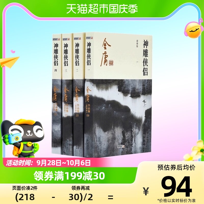 神雕侠侣 全4册金庸作品集金庸全集武侠小说新华书店怎么样,好用不?