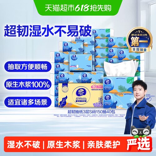 维达超韧抽纸3层150抽40包