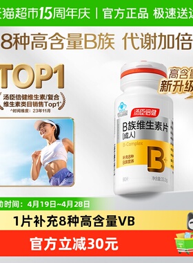 汤臣倍健B族维生素复合片多种vb叶酸b2b6b12烟酰胺h维c旗舰品官网
